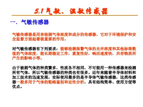 新型传感器原理及应用ppt课件