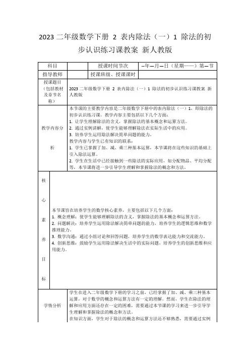2023二年级数学下册2表内除法(一)1除法的初步认识练习课教案新人教版