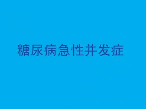 糖尿病的急性并发症