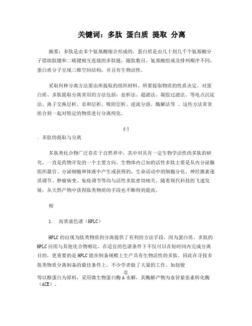 多肽与蛋白质的提取与分离