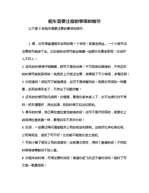 租车需要注意的事项和细节