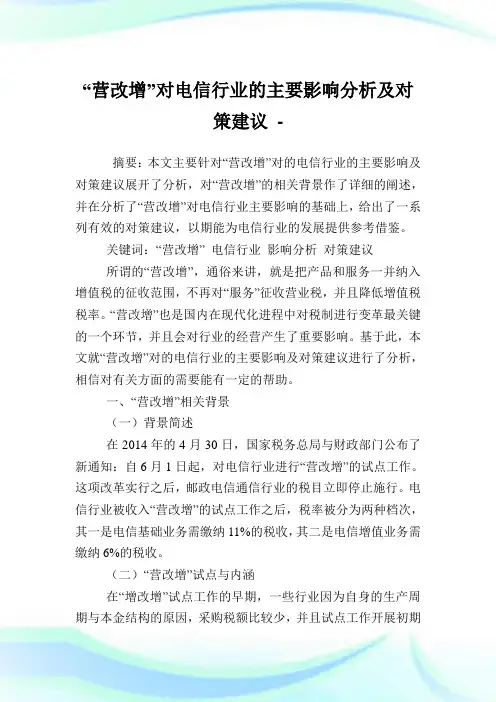 “营改增”对电信行业的主要影响分析及对策建议.doc