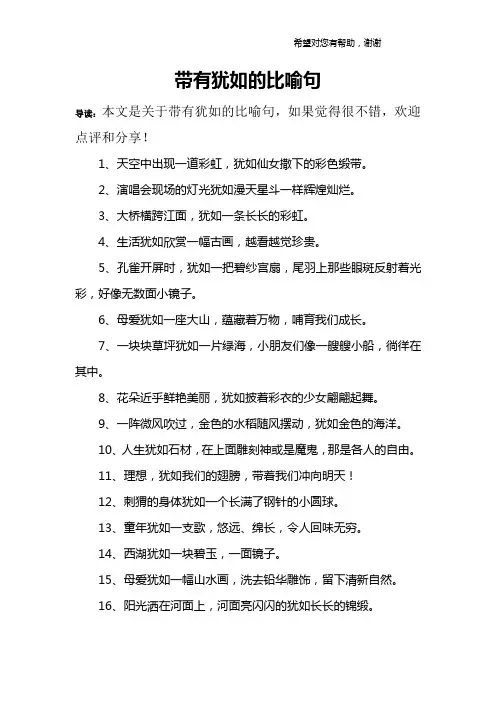 带有犹如的比喻句