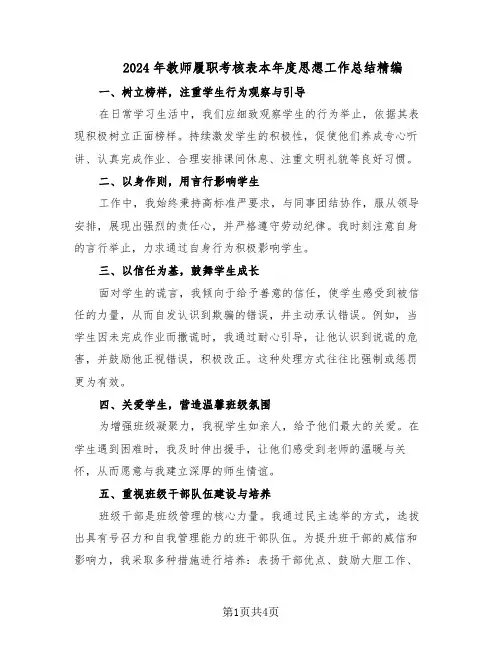 2024年教师履职考核表本年度思想工作总结精编（二篇）