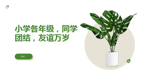 小学各年级, 同学团结,友谊万岁,主题班会模板ppt
