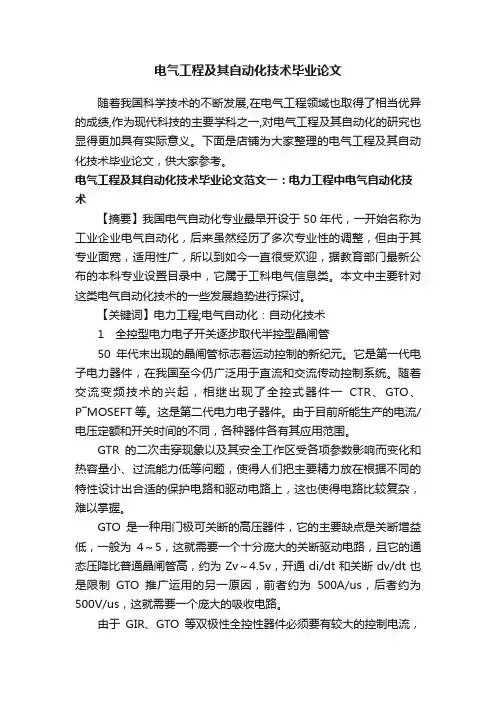 电气工程及其自动化技术毕业论文