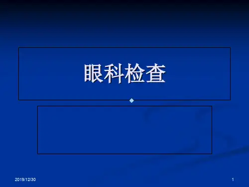 眼科常用检查方法PPT课件