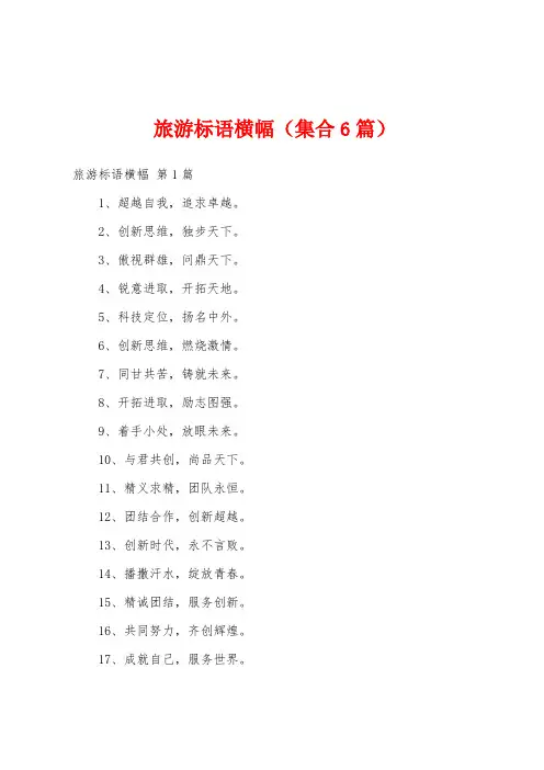 旅游标语横幅(集合6篇)