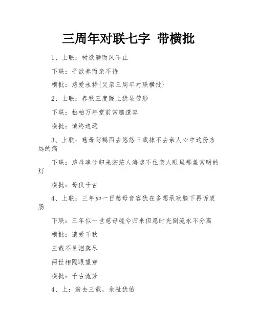 三周年对联七字 带横批