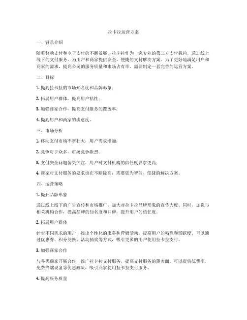 拉卡拉运营方案