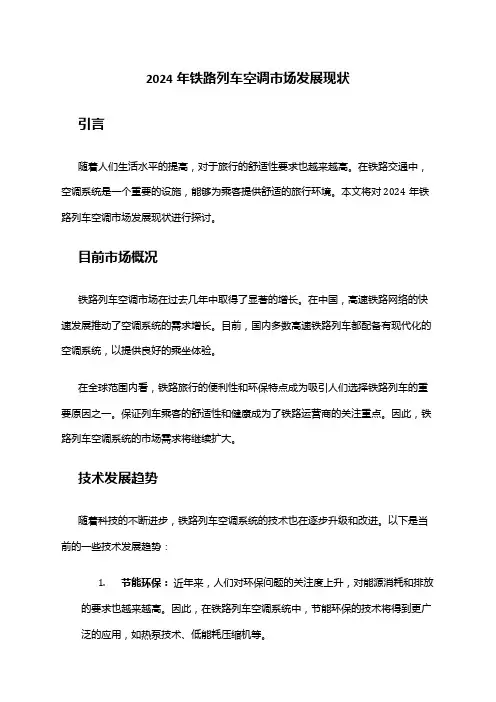 2024年铁路列车空调市场发展现状