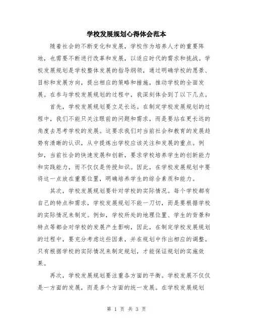 学校发展规划心得体会范本