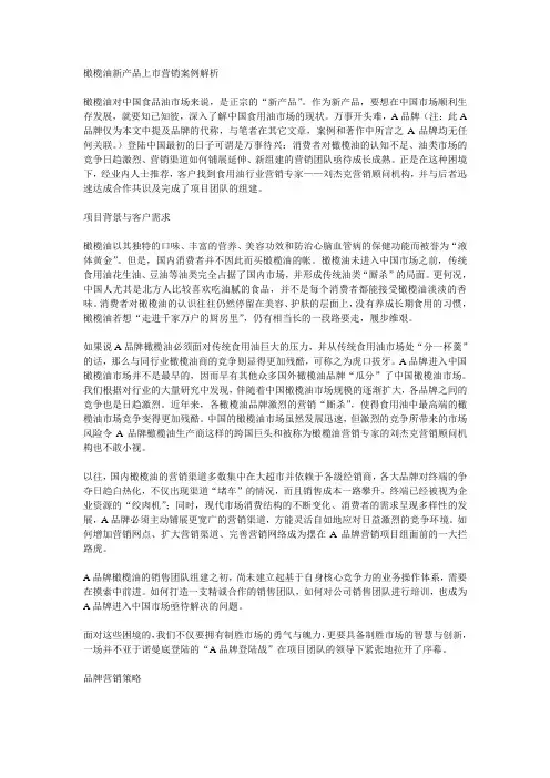 橄榄油新产品上市营销案例解析【强烈推荐,看了不后悔】
