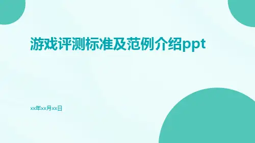 游戏评测标准及范例介绍ppt