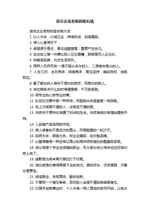 适合企业老板的座右铭大全