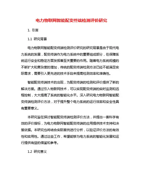 电力物联网智能配变终端检测评价研究