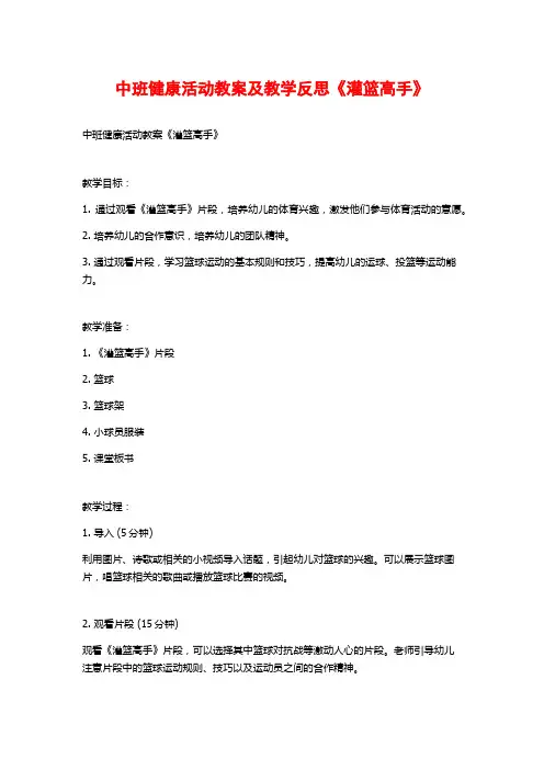 中班健康活动教案及教学反思《灌篮高手》