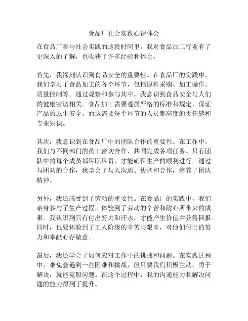 食品厂社会实践心得体会