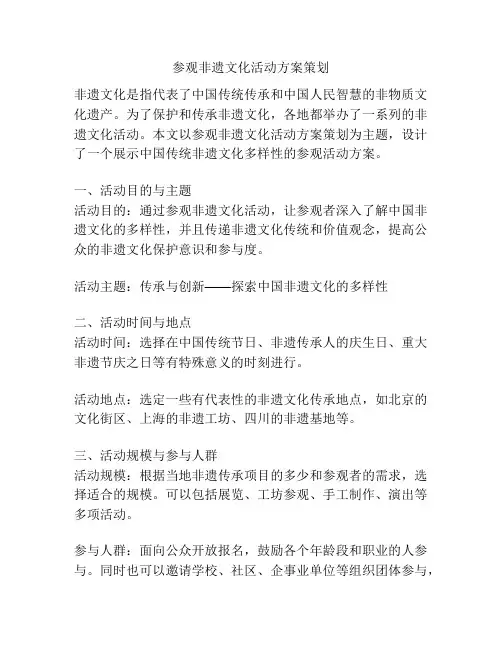 参观非遗文化活动方案策划
