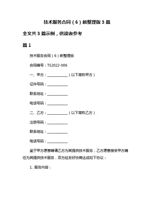 技术服务合同(6)新整理版3篇