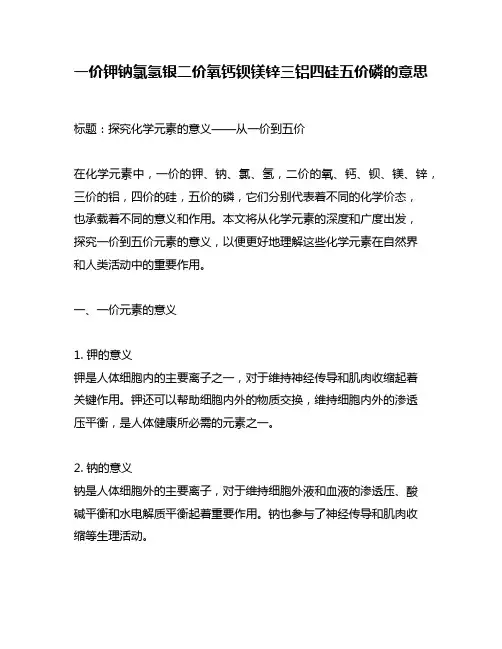 一价钾钠氯氢银二价氧钙钡镁锌三铝四硅五价磷的意思