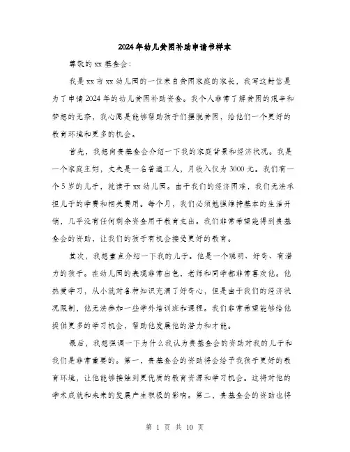 2024年幼儿贫困补助申请书样本（五篇）