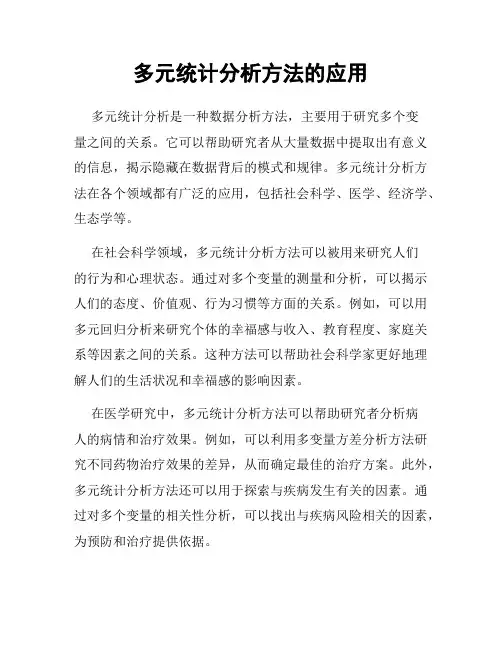 多元统计分析方法的应用