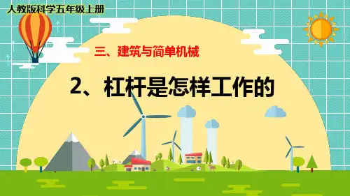 最新人教版科学五年级上册《杠杆是怎样工作的》优质课件