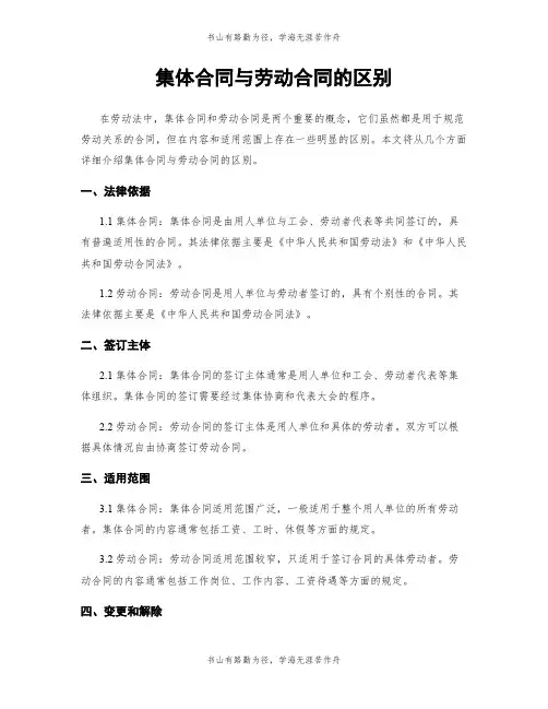 集体合同与劳动合同的区别