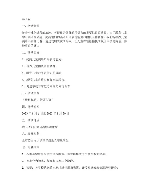 儿童英语小剧场比赛方案(3篇)