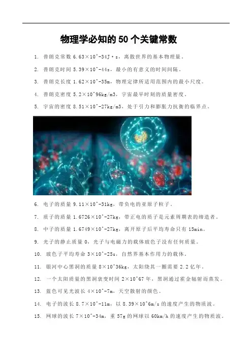 物理学必知的50个关键常数