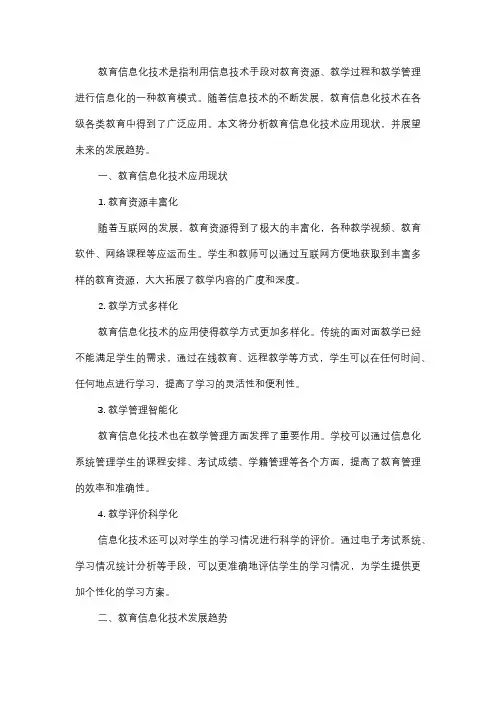  教育信息化技术应用现状与发展趋势报告