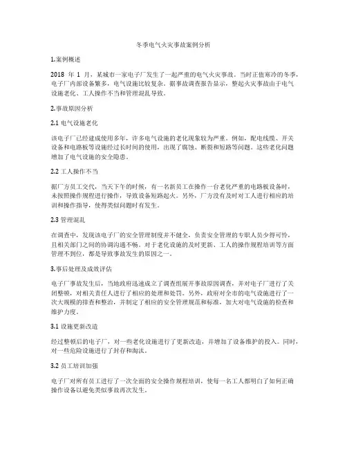 冬季电气火灾事故案例分析