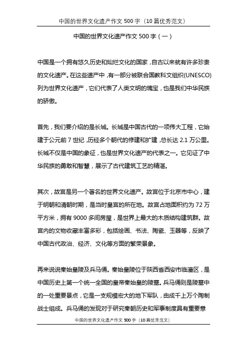 中国世界文化遗产500字作文10篇