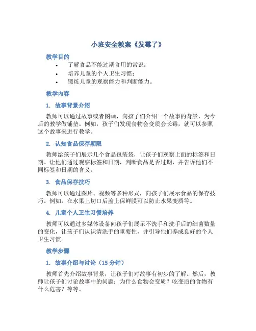 小班安全教案《发霉了》