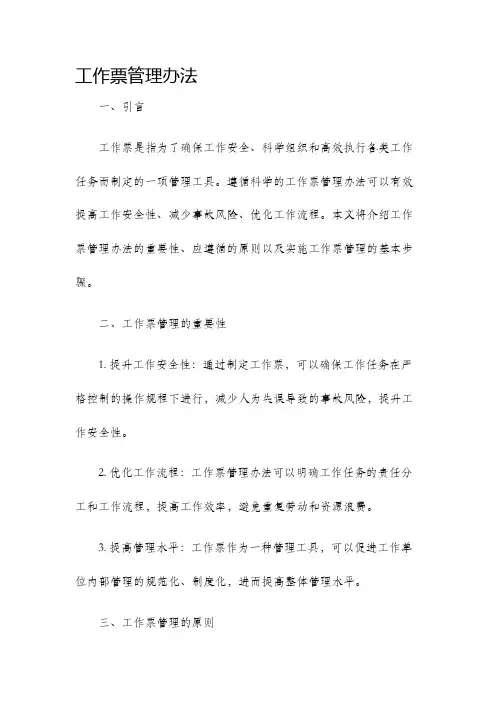 工作票管理办法