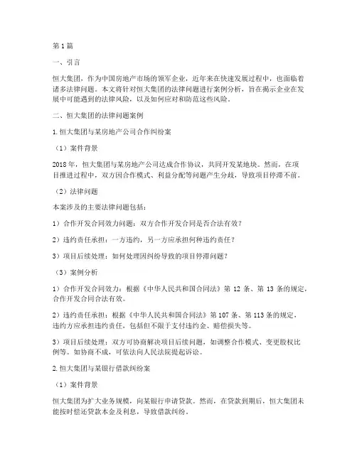 恒大集团法律问题案例(3篇)