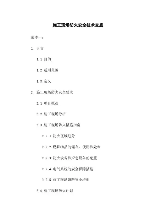施工现场防火安全技术交底