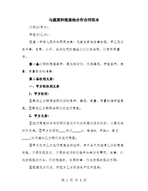 与蔬菜种植基地合作合同范本