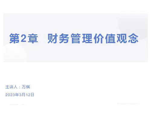 财务管理基本观念