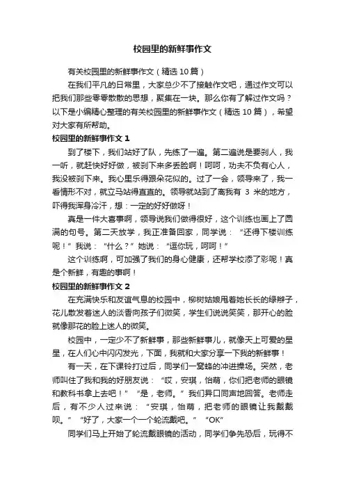 校园里的新鲜事作文