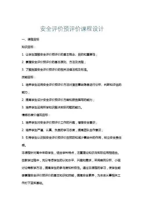 安全评价预评价课程设计