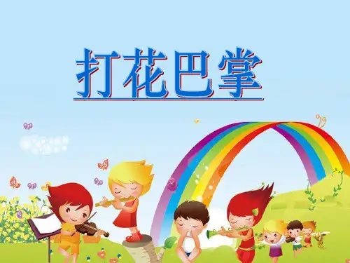 二年级音乐上册《打花巴掌》PPT课件(4篇)
