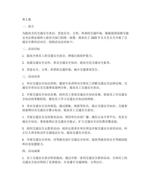 交通安全教育活动月总结(3篇)