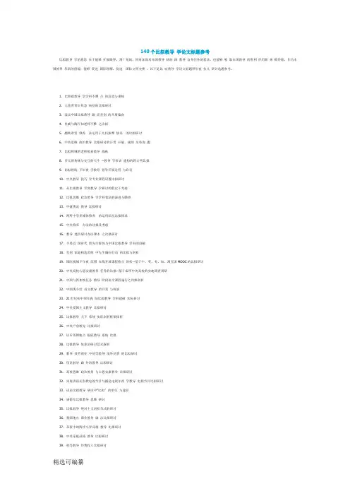 140个比较教育学论文题目参考