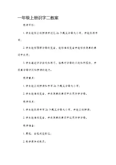 一年级上册识字二教案