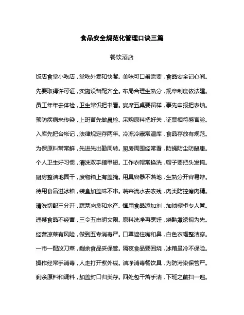 餐饮服务食品安全规范化操作口诀三篇