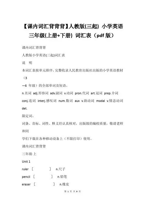 【课内词汇背背背】人教版(三起) 小学英语 三年级(上册+下册) 词汇表(pdf版)