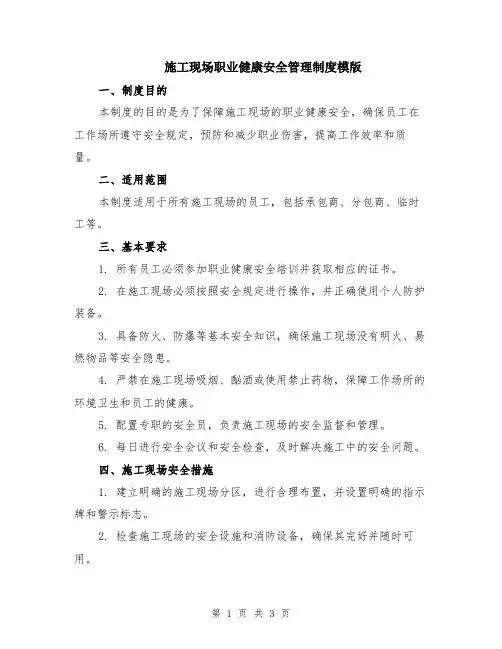 施工现场职业健康安全管理制度模版