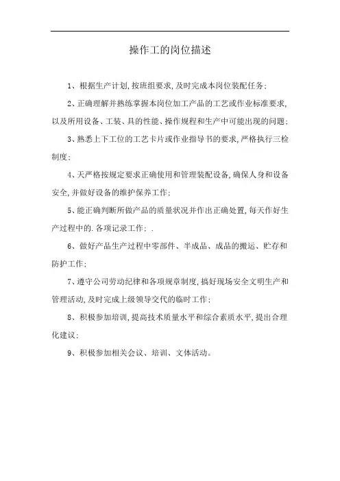 操作工的岗位描述